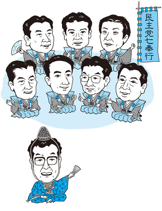 民主党七奉行