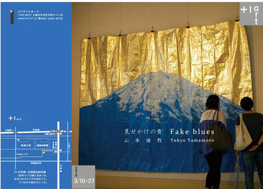 「山本雄教展｜Fake blues　見せかけの青」(+1art／大阪)