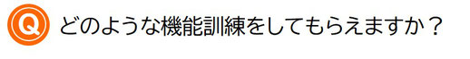 どのような機能訓練をしてもらえますか？