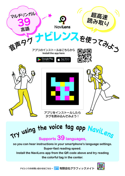 マルチリンガル39言語、超高速読み取り、「音声タグ ナビレンスを使ってみよう」。「アプリのインストールはこちらから」としてインストール用のQRコードがある。中央にサンプル用のナビレンスタグ、その両脇にスマホを持った2人の女性のイラスト。下部には同様の内容が英語で記載されている