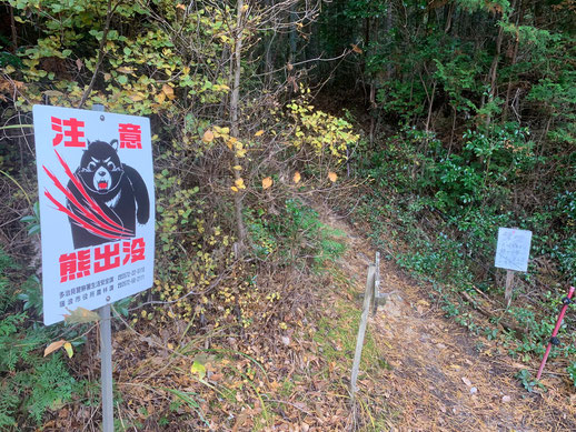 最近の登山口にはデフォルトの熊出没看板