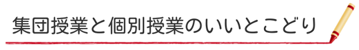 集団授業と個別授業のいいとこどり