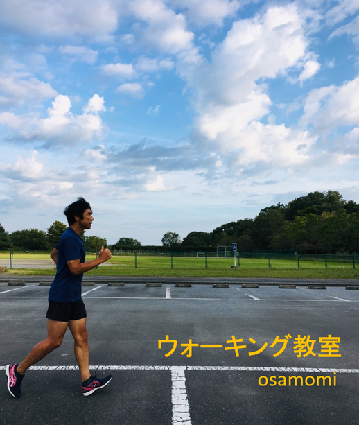 オサモミ整体院 ウォーキング教室