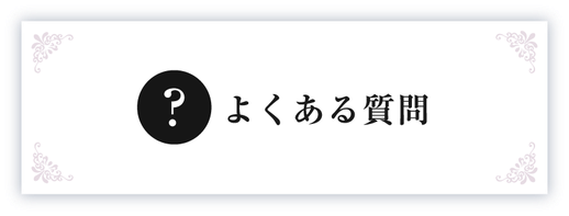 よくある質問