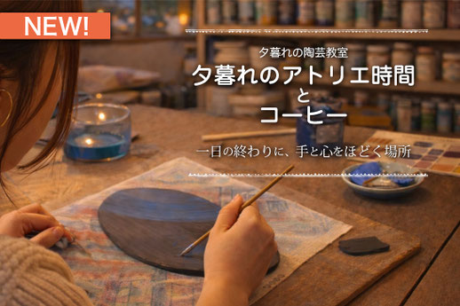 夕暮れのアトリエ時間とコーヒー  〜一日の終わりに、手と心をほどく場所〜　始まりました！