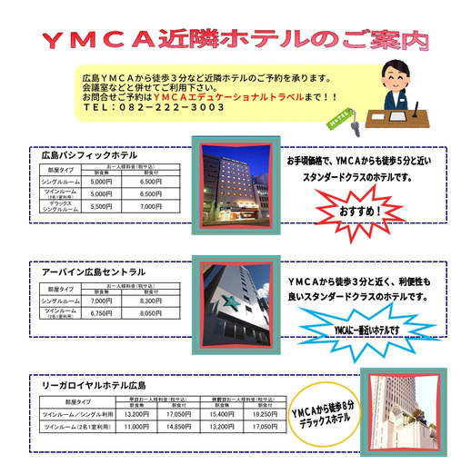 YMCA近隣ホテル案内