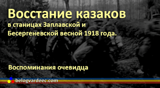 Восстание казаков в Бессергеневской, Новочеркасск, казаки,