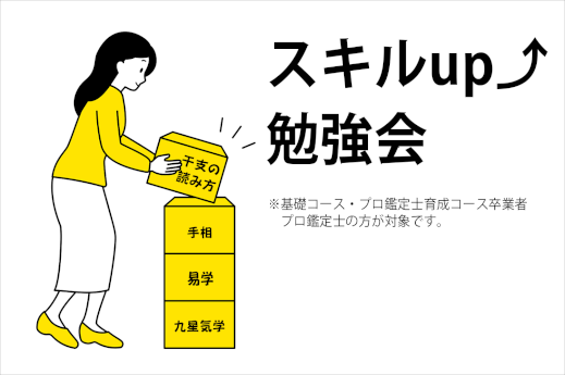九星気学・易学・手相・干支の読み方　スキルUP勉強会