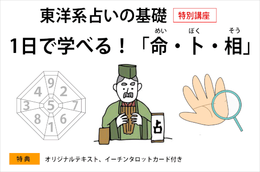 東洋系の占いの基礎　1日で学べる！命（九星気学）卜（易学）相（手相）