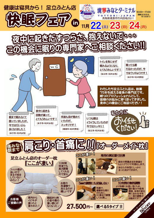 快眠フェアin境夢みなとターミナル　11/22～24　チラシ表