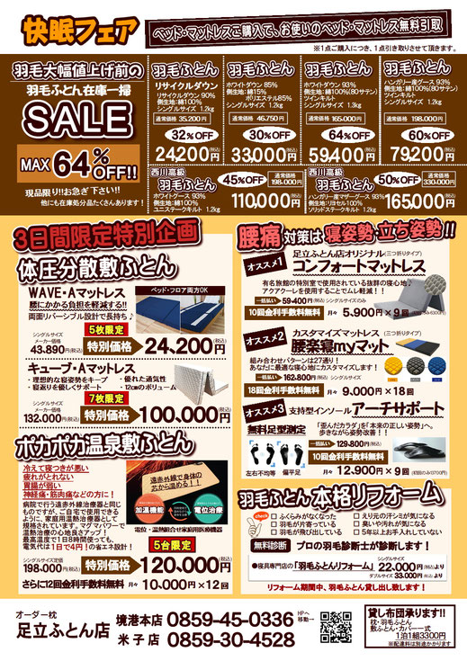 快眠フェアin境夢みなとターミナル　11/22～24　チラシ裏