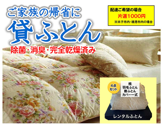 貸しふとん料金表　１泊１セット3000円（税込3300円）〜