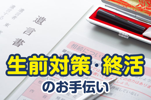 生前対策・終活サポート（えんたけ行政書士事務所｜新潟県加茂市）ページへ