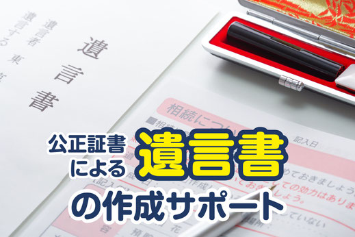 【バナーボタン】公正証書遺言書作成サポート（えんたけ行政書士事務所｜新潟県加茂市）ページへ