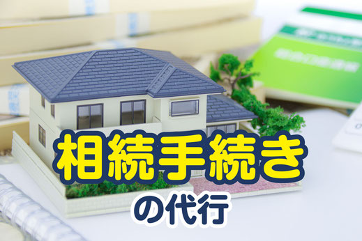 【バナーボタン】相続手続きの代行（えんたけ行政書士事務所｜新潟県加茂市）ページへ