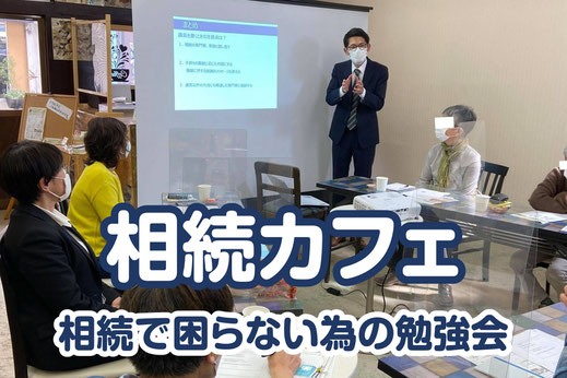 【バナーボタン】相続勉強会「相続カフェ」（えんたけ行政書士事務所｜新潟県加茂市）