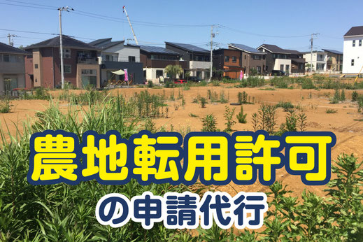 【バナーボタン】農地転用許可の申請代行（えんたけ行政書士事務所｜新潟県加茂市）