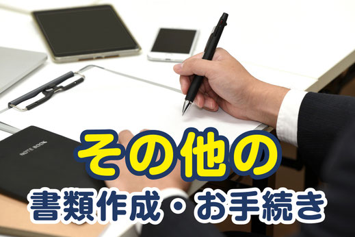 【バナーボタン】その他の書類作成・お手続き（えんたけ行政書士事務所｜新潟県加茂市）