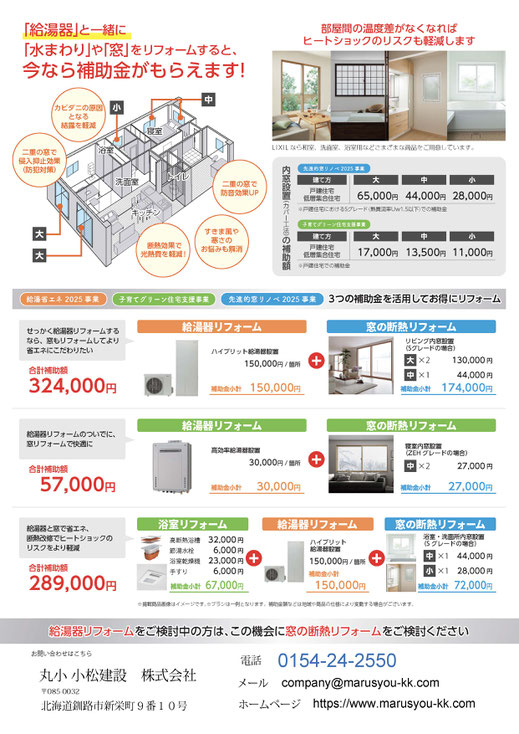 丸小小松建設　窓断熱　浴室　給湯器　釧路