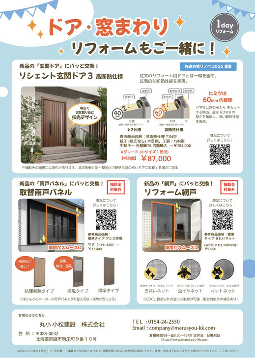 丸小小松建設　窓リノベ　提案チラシ　ドア　釧路