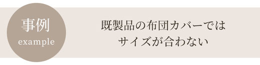 布団カバーのサイズ選び