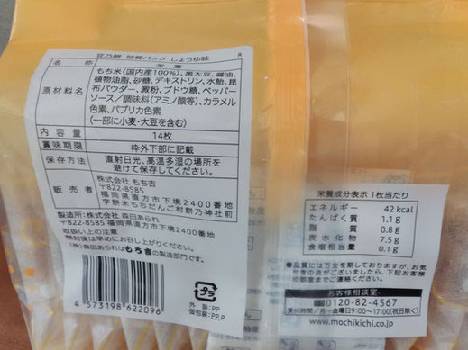 もち吉さんの 「豆乃餅しょうゆ味」