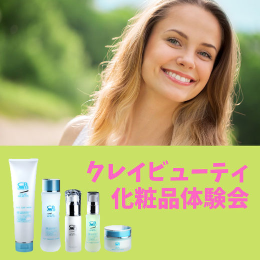 クレイビューティ化粧品体験会｜カイロプラクティック 健美館 東本郷院（川口市）