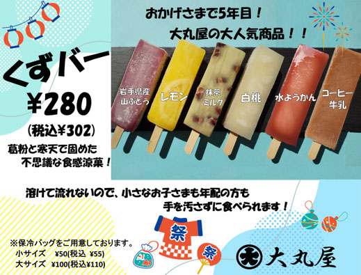 くずバー　葛バー　くずアイス　葛アイス