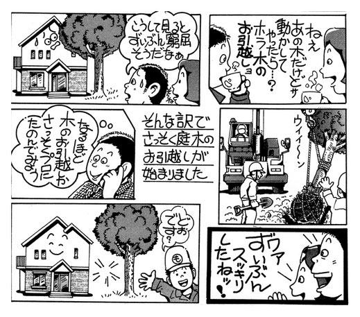 浜松市の植木屋さん門西造園の漫画チラシ【庭木の移植・移動・引越し編】