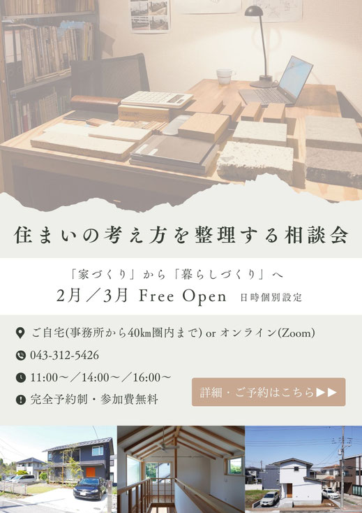 設計相談会-千葉での家づくり-千葉県-千葉市-注文住宅-一級建築士事務所-設計事務所-建築家-高性能住宅-高断熱高気密-heat20g2-耐震等級3-許容応力度設計-断熱等級6-長期優良住宅-住まい-家-木造-木の家