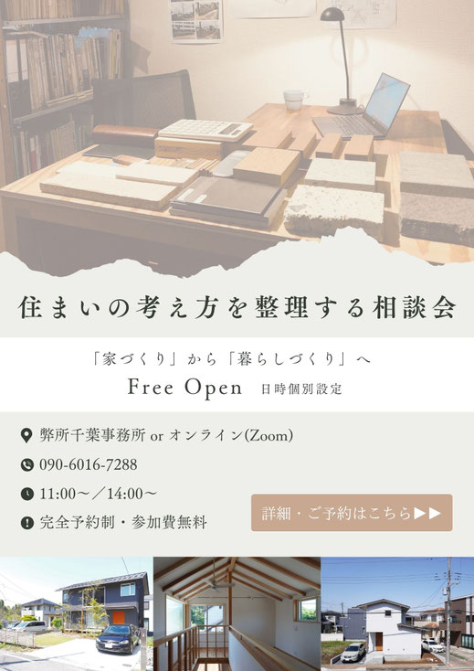 設計相談会-千葉での家づくり-千葉県-千葉市-注文住宅-一級建築士事務所-設計事務所-建築家-高性能住宅-高断熱高気密-heat20g2-耐震等級3-許容応力度設計-断熱等級6-長期優良住宅-住まい-家-木造-木の家