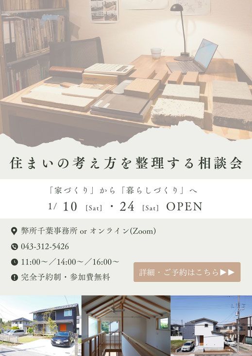 設計相談会-千葉での家づくり-千葉県-千葉市-注文住宅-一級建築士事務所-設計事務所-建築家-高性能住宅-高断熱高気密-heat20g2-耐震等級3-許容応力度設計-断熱等級6-長期優良住宅-住まい-家-木造-木の家