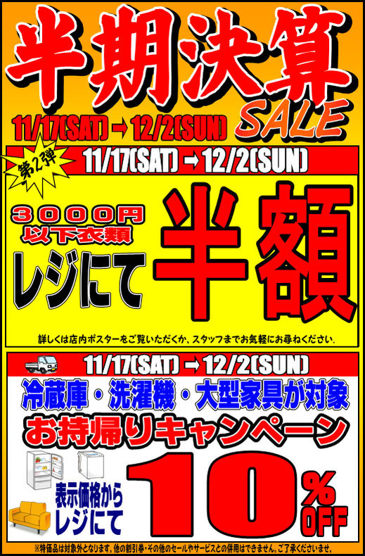 半期決算セール 3000円以下衣類レジにて半額 大型商品対象お持ち帰りキャンペーン