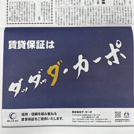 株式会社ダ・カーポ  新聞広告（2023.8）