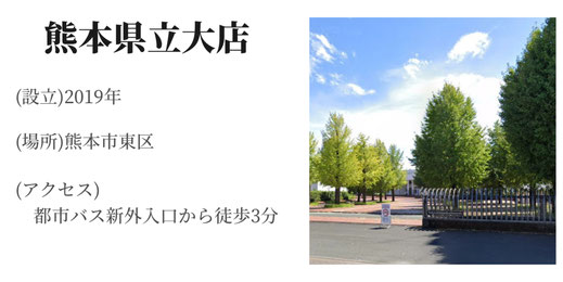 熊本　県立大店