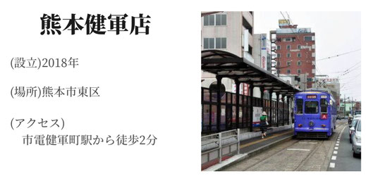 熊本　健軍店