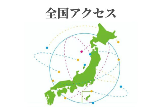 全国アクセスの地図