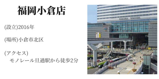 福岡　小倉店