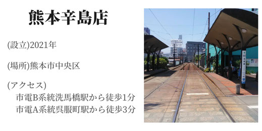 熊本　辛島店