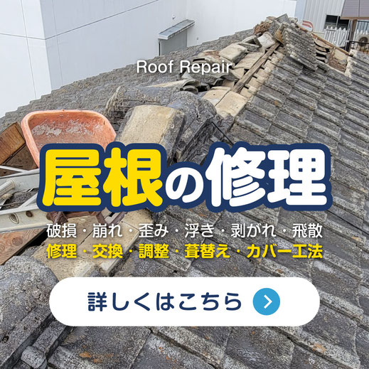 やねのしなだ「屋根修理事例（交換・調整・葺替え・カバー工法）ページ」へ【いわき市・北茨城市】