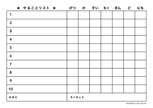 やることリスト リスト 小学生 子供 KIDS シンプル　TO DO リスト　分別シールデザイン