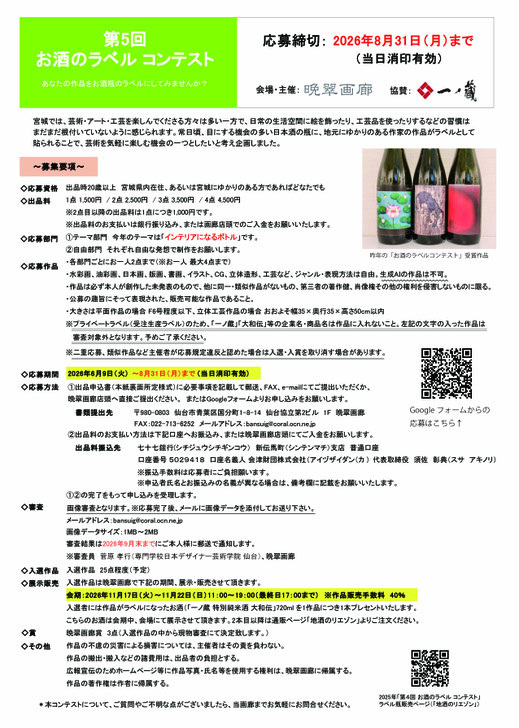 お酒のラベルコンテスト　一ノ蔵　晩翠画廊