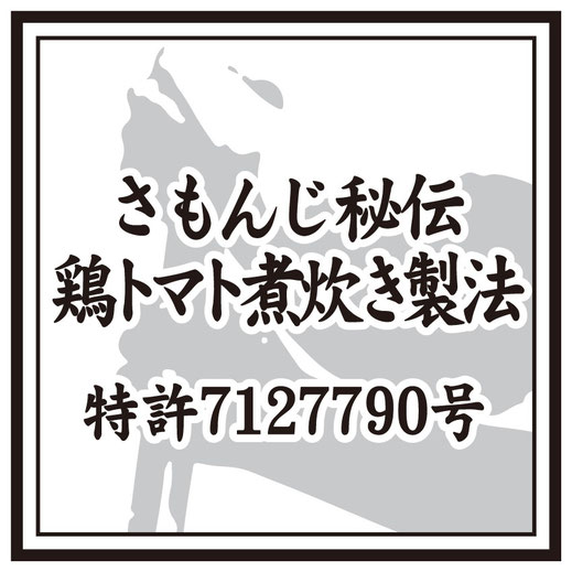 さもんじ秘伝鶏トマト煮炊き製法,特許7127790号,博多水炊きさもんじ