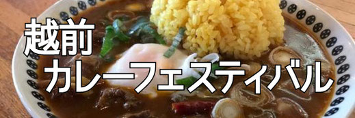 越前カレーフェスティバル