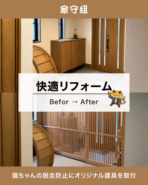 猫ちゃんの脱走防止にオリジナル建具を取付【ビフォーアフター】郡山市 家守組