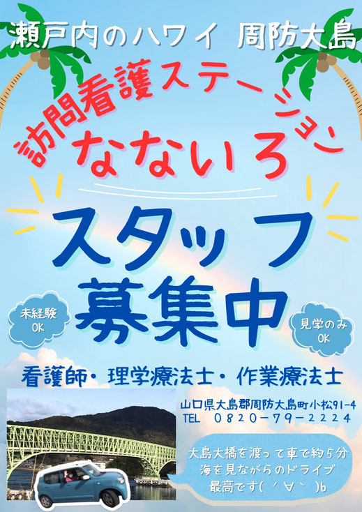 訪問看護ステーションなないろスタッフ募集