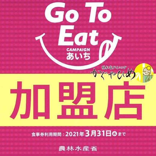 GoToEatあいち加盟店　食事券使えます。