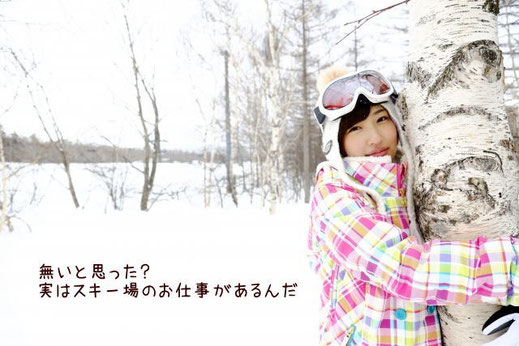 宝木スタッフサービスではスキー場スタッフを募集しています