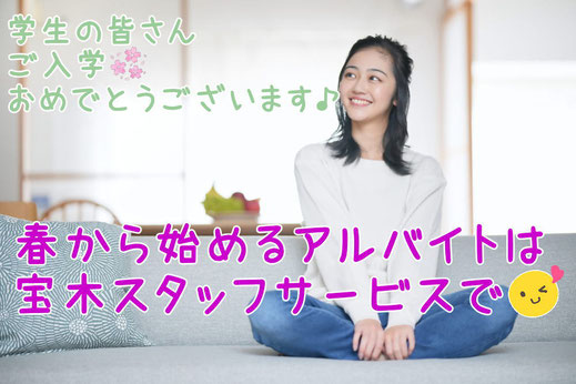宝木スタッフサービスではアルバイト登録スタッフを募集中です！