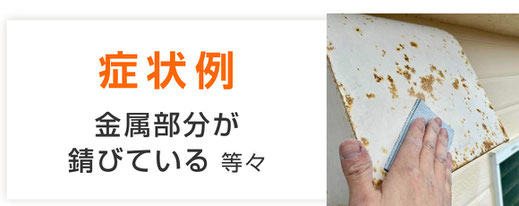 【バナー画像】金属部分が錆びている｜塗替え時期を見極める外壁劣化症状